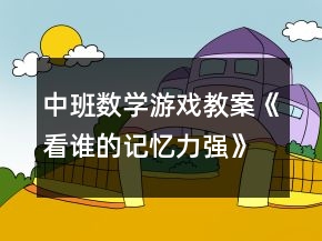 中班数学游戏教案《看谁的记忆力强》反思