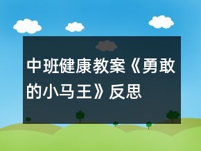 中班健康教案《勇敢的小马王》反思