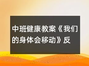 中班健康教案《我们的身体会移动》反思