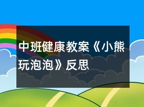中班健康教案《小熊玩泡泡》反思