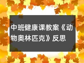 中班健康课教案《动物奥林匹克》反思