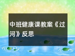 中班健康课教案《过河》反思