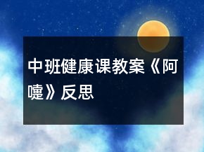 中班健康课教案《阿嚏》反思