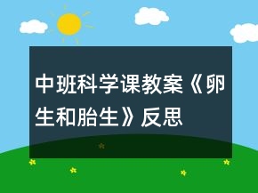 中班科学课教案《卵生和胎生》反思