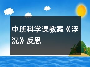 中班科学课教案《浮沉》反思