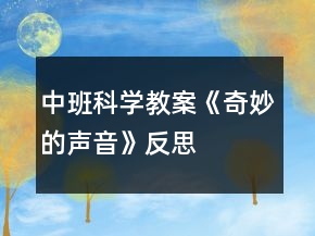 中班科学教案《奇妙的声音》反思