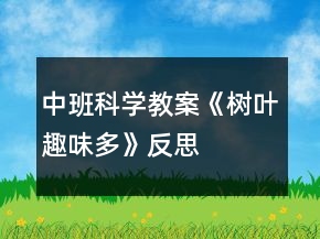 中班科学教案《树叶趣味多》反思