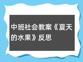 中班社会教案《夏天的水果》反思
