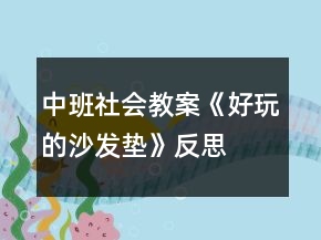 中班社会教案《好玩的沙发垫》反思