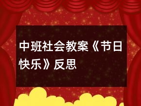 中班社会教案《节日快乐》反思