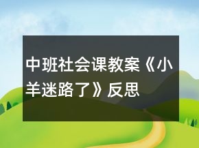 中班社会课教案《小羊迷路了》反思