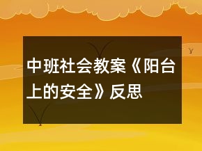 中班社会教案《阳台上的安全》反思