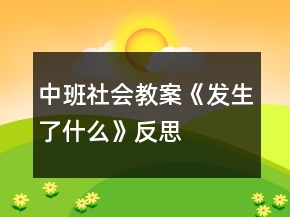 中班社会教案《发生了什么》反思