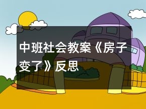 中班社会教案《房子变了》反思
