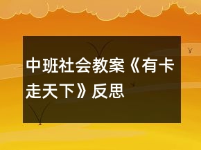 中班社会教案《有卡走天下》反思
