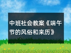中班社会教案《端午节的风俗和来历》反思