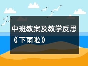 中班教案及教学反思《下雨啦》