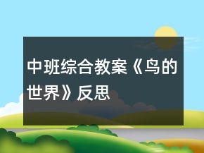 中班综合教案《鸟的世界》反思