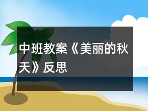 中班教案《美丽的秋天》反思