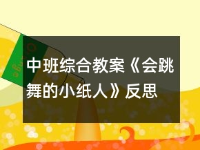 中班综合教案《会跳舞的小纸人》反思