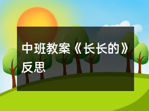 中班教案《长长的》反思