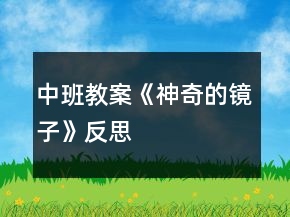 中班教案《神奇的镜子》反思