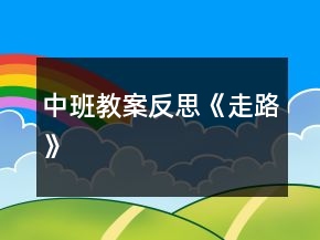 中班教案反思《走路》