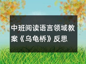 中班阅读语言领域教案《乌龟桥》反思