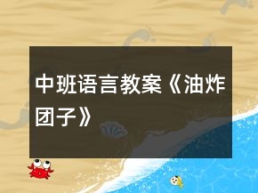 中班语言教案《油炸团子》