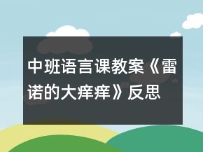 中班语言课教案《雷诺的大痒痒》反思