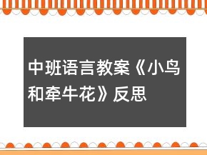 中班语言教案《小鸟和牵牛花》反思