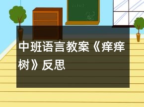 中班语言教案《痒痒树》反思