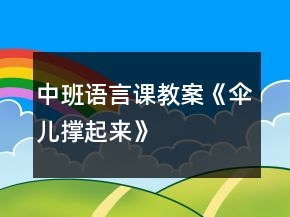 中班语言课教案《伞儿撑起来》