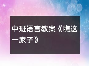 中班语言教案《瞧这一家子》