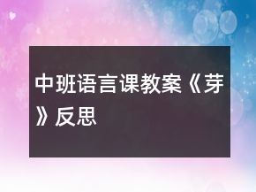 中班语言课教案《芽》反思