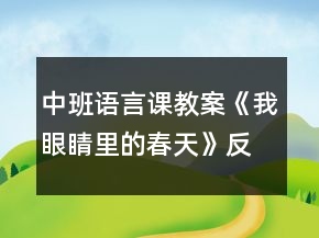 中班语言课教案《我眼睛里的春天》反思
