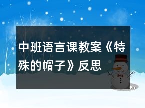 中班语言课教案《特殊的帽子》反思