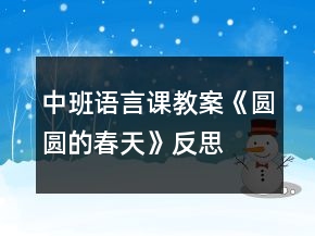 中班语言课教案《圆圆的春天》反思