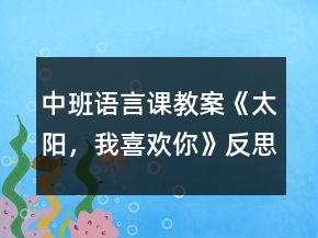 中班语言课教案《太阳，我喜欢你》反思