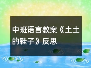 中班语言教案《土土的鞋子》反思