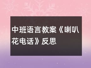 中班语言教案《喇叭花电话》反思