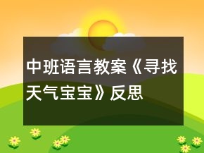 中班语言教案《寻找天气宝宝》反思
