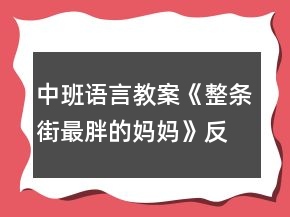 中班语言教案《整条街最胖的妈妈》反思