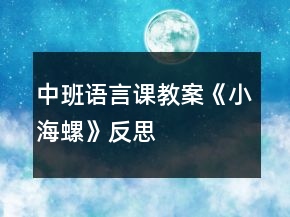 中班语言课教案《小海螺》反思