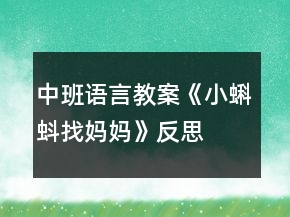 中班语言教案《小蝌蚪找妈妈》反思