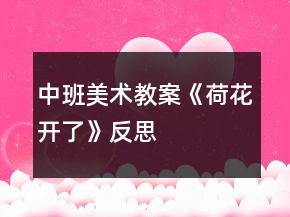 中班美术教案《荷花开了》反思