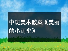 中班美术教案《美丽的小雨伞》