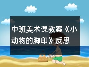 中班美术课教案《小动物的脚印》反思