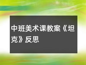 中班美术课教案《坦克》反思