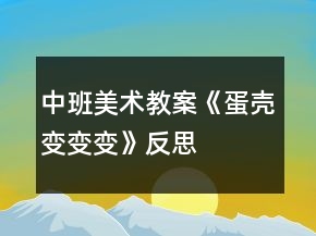 中班美术教案《蛋壳变变变》反思